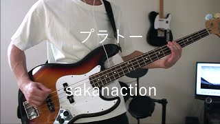 Video thumbnail of "【サカナクション新曲】プラトー 弾いてみた【ベース/ギター/自作オケ】"
