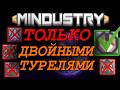 Mindustry ТОЛЬКО ДВОЙНЫЕ ТУРЕЛИ и Т1-Т2 ЮНИТЫ - Прохождение Кампании Серпуло