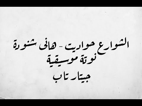 EL Shwaraa Haodeet Hany Shnouda الشوارع حواديت هانى شنودة نوتة جيتار تاب