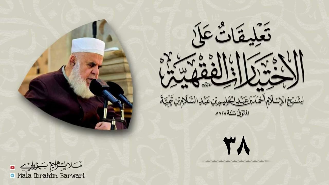 وانا (38) شرۆڤەکرنا پەرتۆکا « تعليقات على الاختيارات الفقهية» ژلایێ مەلا ابراهیم برواری ڤە