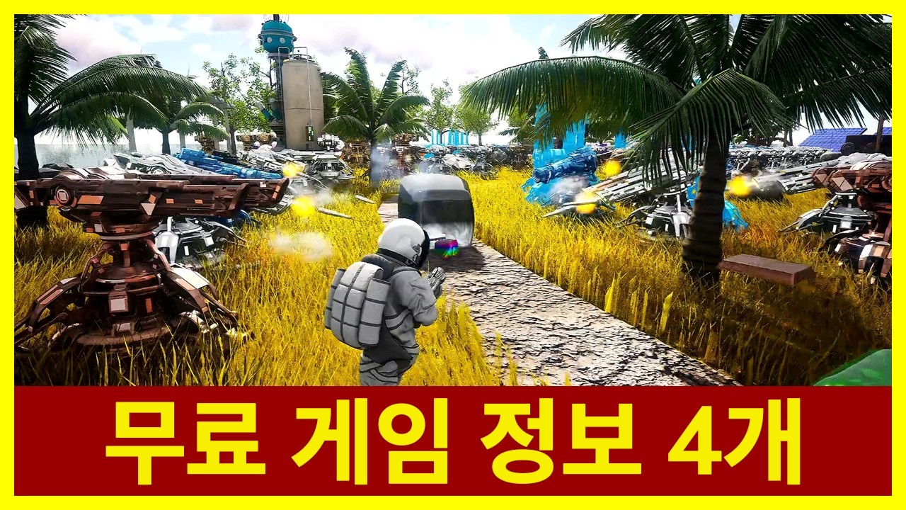 오늘 무료 게임 정보 4개, 빨리 받아가세요!