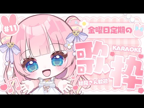 【金曜日定期 / 歌枠】告知あり!今日は何曜日?きんようび~~!♡Singing Stream【あまねもも / VTuber】 video thumb