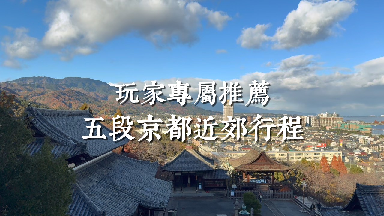 【京都一人旅 EP61】京都資深玩家專屬推薦!五條近郊自由行一日來回路線|美山町、大原、滋賀、比叡山、宇治 縮圖