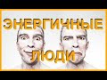 "ЭнЕргичные ЛЮДИ". АудиоСпектакль.