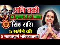 सिंह राशि के लिए शनि वक्री 2025 कैसा रहेगा | Singh Rashi Shani Vakri 2025 | by Madhavi