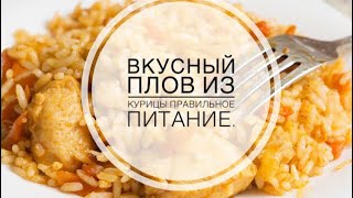 Вкусный плов из курицы.😋Правильное питание. Вкусный плов из курицы.😋Правильное питание.