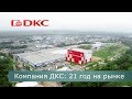 Компания ДКС: 21 год на электротехническом рынке (About Company DKC 2019)