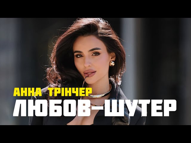 Анна Трінчер - Любов-шутер (KARMV Remix) | Серце бʼється, ну чому так, любов-сука, любов-шутер