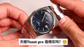 (买前必看!)天梭Tissot prx 机械款powermatic 80机芯对比ETA ... 