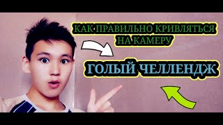 СИЖУ ПЕРЕД КАМЕРОЙ! ГОЛЫЙ ЧЕЛЛЕНДЖ ИЛИ ПРОСТО КРИВЛЯЮСЬ НА КАМЕРУ СИЖУ ПЕРЕД КАМЕРОЙ! ГОЛЫЙ ЧЕЛЛЕНДЖ ИЛИ ПРОСТО КРИВЛЯЮСЬ НА КАМЕРУ