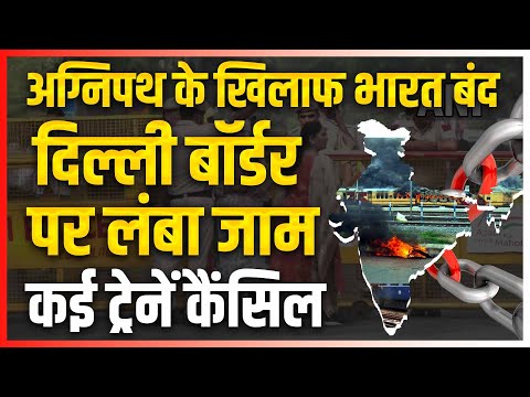 Agneepath Scheme: 'भारत बंद' के आह्वान के बीच यूपी में अलर्ट, 30 से ज्यादा ट्रेनें कैंसिल