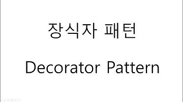 [자바 디자인 패턴] Decorator Pattern (장식자 패턴)