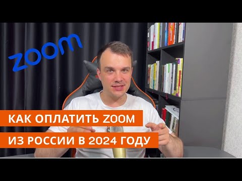 Как оплатить зум из России в 2023 году | Оплатить chatgpt из России