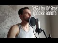 ЛюSEA feat DV Street - Дороже золота (Cover)