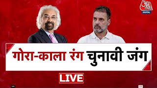 क्या Sam Pitroda के बयान का चुनावी खामियाजा Congress को उठाना पड़ेगा? | Chitra Tripathi | Aaj Tak