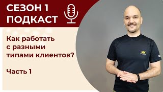 картинка: Как работать с разными типами клиентов? Часть 1