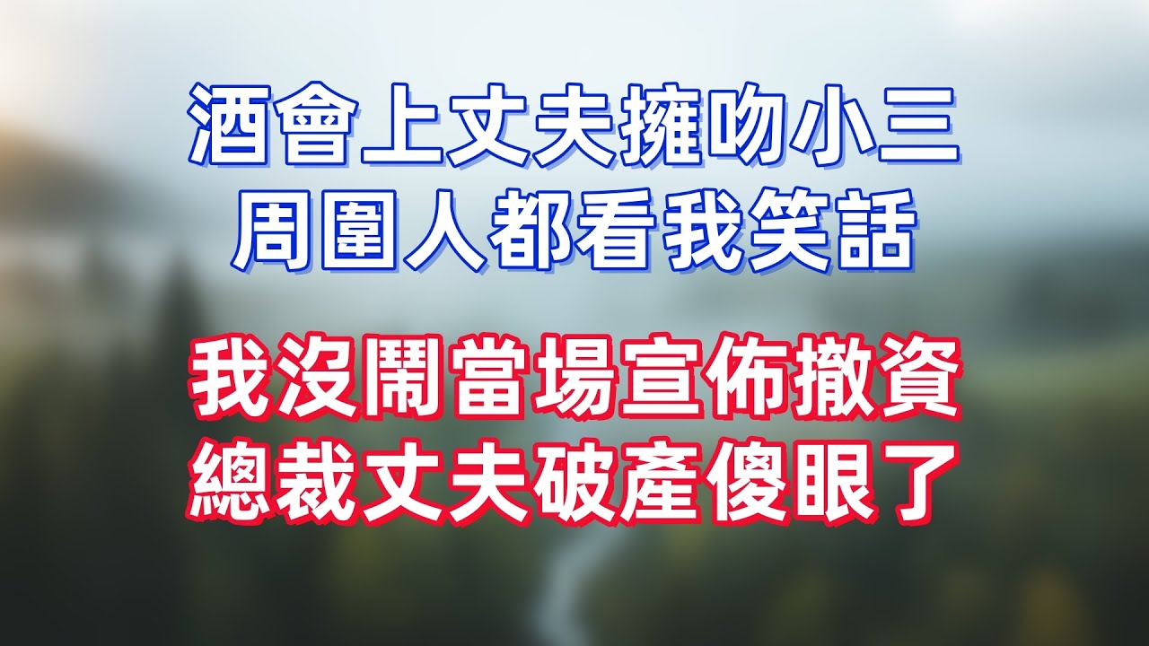 酒會上丈夫擁吻小三，周圍人都看我笑話，我沒鬧當場宣佈撤資，總裁丈夫破產傻眼了