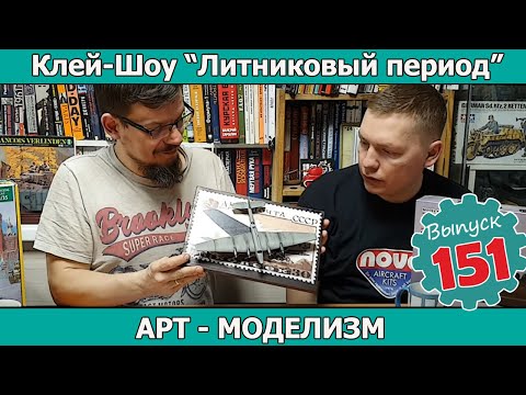 АРТ-МОДЕЛИЗМ  | Клей-шоу "Литниковый Период". (Выпуск #151)