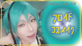 【ツイステ】フロイドのコスメイク【コスプレメイク】ｌｉｖｅ配信のアーカイブもおすすめです！