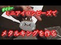 メタルキングをミニアイロンビーズで作る！【ダイソー】