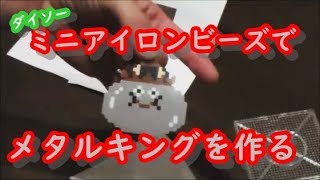 メタルキングをミニアイロンビーズで作る！【ダイソー】