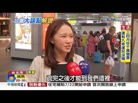 台鐵準點率10年新低 "差不多文化"害的!│中視新聞 20190722