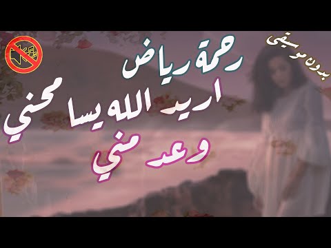 رحمة رياض اريد الله يسامحني وعد مني بدون موسيقى