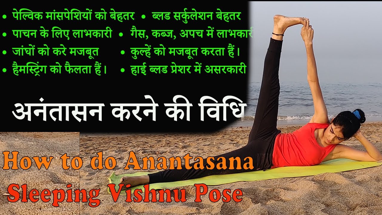 अनंतासन करने की विधि/How to do Anantasana/Sleeping Vishnu Pose/Side-Reclining  Leg Lift/ Anantasana 