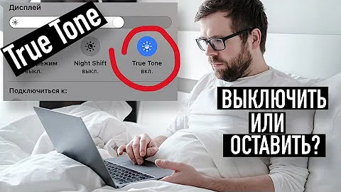 Фотографу нужна True Tone от Apple или надо выключить эту функцию на MacBook?