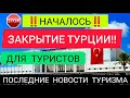 НАЧАЛОСЬ❌ ЗАКРЫТИЕ ТУРЦИИ для туристов!Последние новости Турции в марте 2022/Новости туризма сегодня