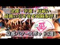 【最強開運】金運・幸運・厄祓い　京都パワースポット巡り【3選】