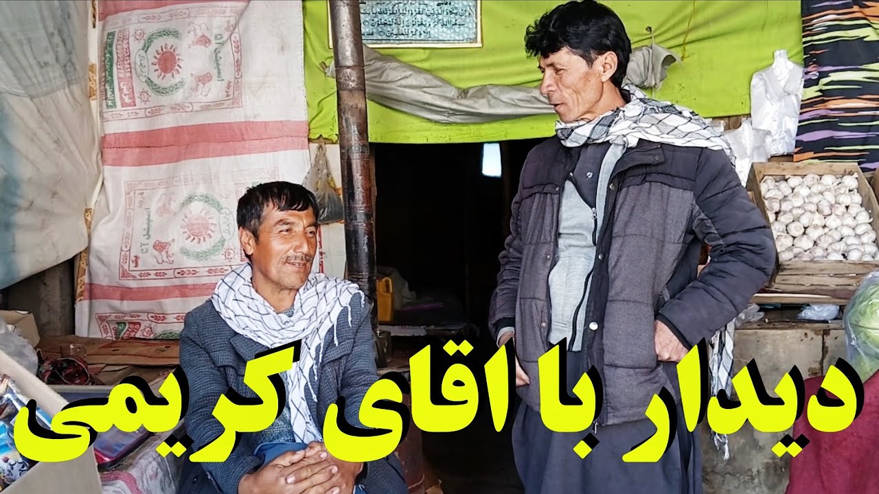 دیدار با اقای کریمی  عزیز ✅✅🙏🏽