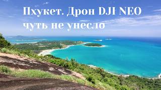 видео: Пхукет. Поднялись на вершину. Дрон чуть не унесло картинка: Пхукет. Поднялись на вершину. Дрон чуть не унесло