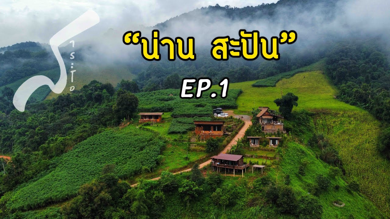 เที่ยวน่านนอนสะปัน-บ้านฉันรักเขา EP.1