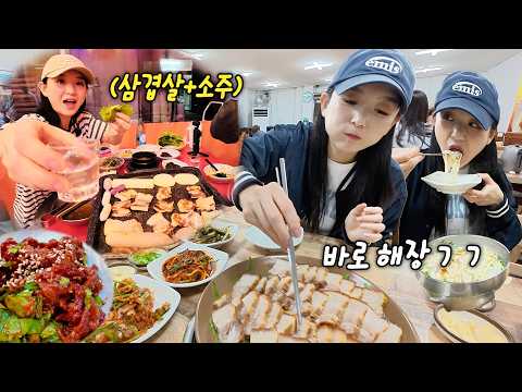 결혼 언제 하냐고요..?😮삼겹살+소주 먹으면서 취중진담(?)ㅣ삼겹살,소주,수육,칼국수,새뱅이찌개,썰풀기