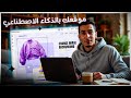 مش لازم خبرة برمجية! اصنع موقع احترافي بضغطة زر 🤖 Hostinger AI Website Builder
