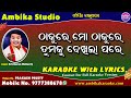 Thakure mo thakure karaoke with lyrics