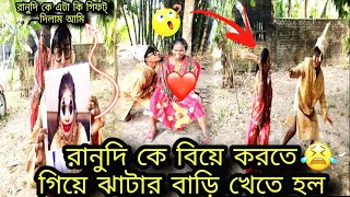 Ranu Mondal funny||রানুদি কে বিয়ে করতে গিয়ে জুতো আর ঝাঁটার বাড়ি খেতে হল 😭😭@lalapriyanka vlogging