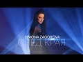 СИМОНА ЗАГОРОВА - СЛЕД КРАЯ / SIMONA ZAGOROVA - SLED KRAYA [OFFICIAL 4K VIDEO] 2022