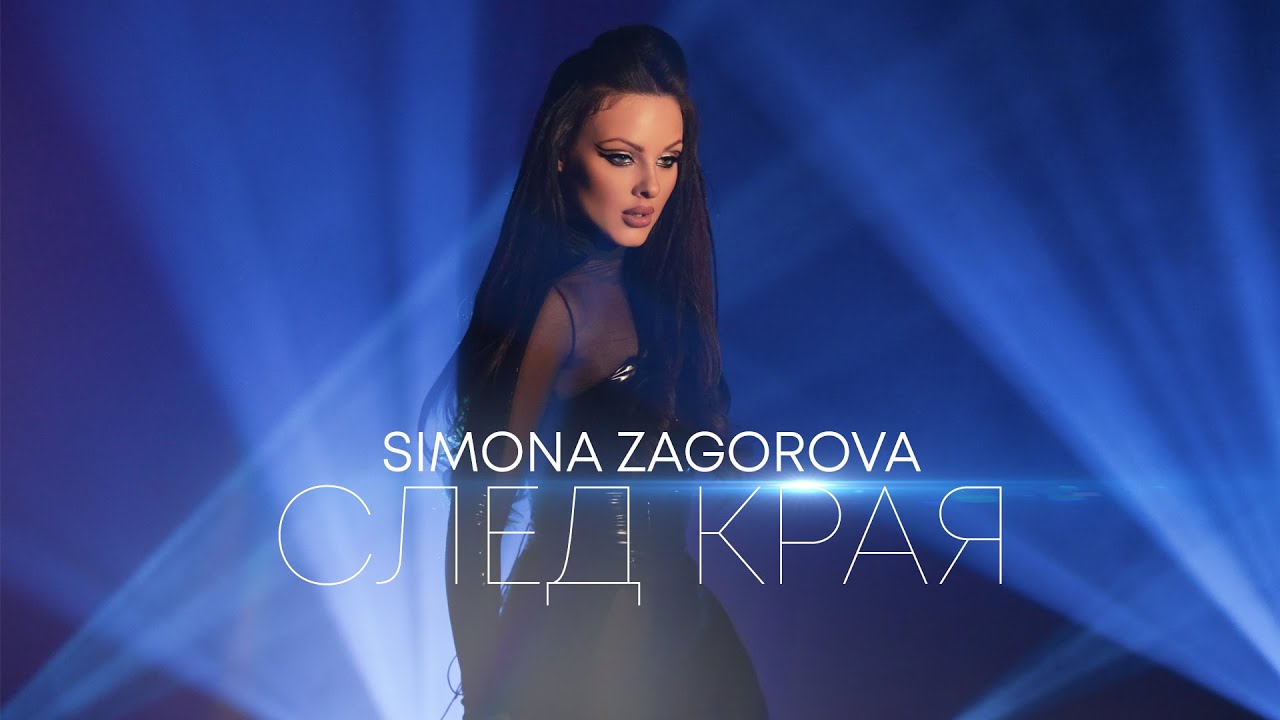 СИМОНА ЗАГОРОВА - СЛЕД КРАЯ / SIMONA ZAGOROVA - SLED KRAYA [OFFICIAL 4K VIDEO] 2022