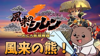 【風来のシレン６】風来ベアーはまったり遊ぶ【Vtuber/熊野ばーどん】