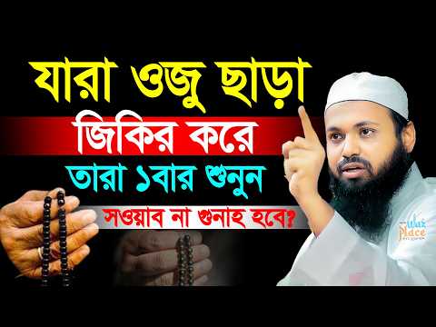 যারা ওজু ছাড়া জিকির করেন তারা ১বার শুনুন | Mufti Arif Bin Habib | আরিফ বিন হাবিব ওয়াজ | 04-07-2026