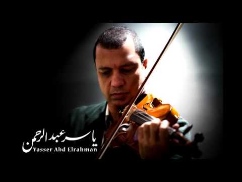 ايه إنكتب للموسيقار ياسر عبد الرحمن من الليل و آخره