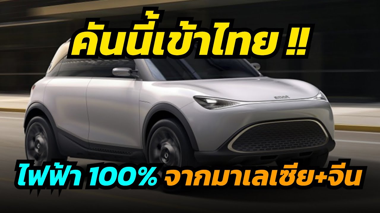 คันนี้เข้าไทย !! Proton เตรียมบุกตลาดไทยด้วยรถ EV หลังหายไป 7 ปี
