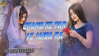 Chand Ke Par Le Jaiba Ka | High Quality Sound Check | Edm Drop Mix Song | Dj Golu BaBu Kadipur No1
