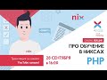 PHP для новичков – выбираем идеальную специальность для старта в IT – Дмитрий Троян