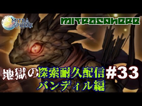 【ミトラスフィア・探索】地獄の探索耐久配信 #33 バンディル編 【Mitrasphere】