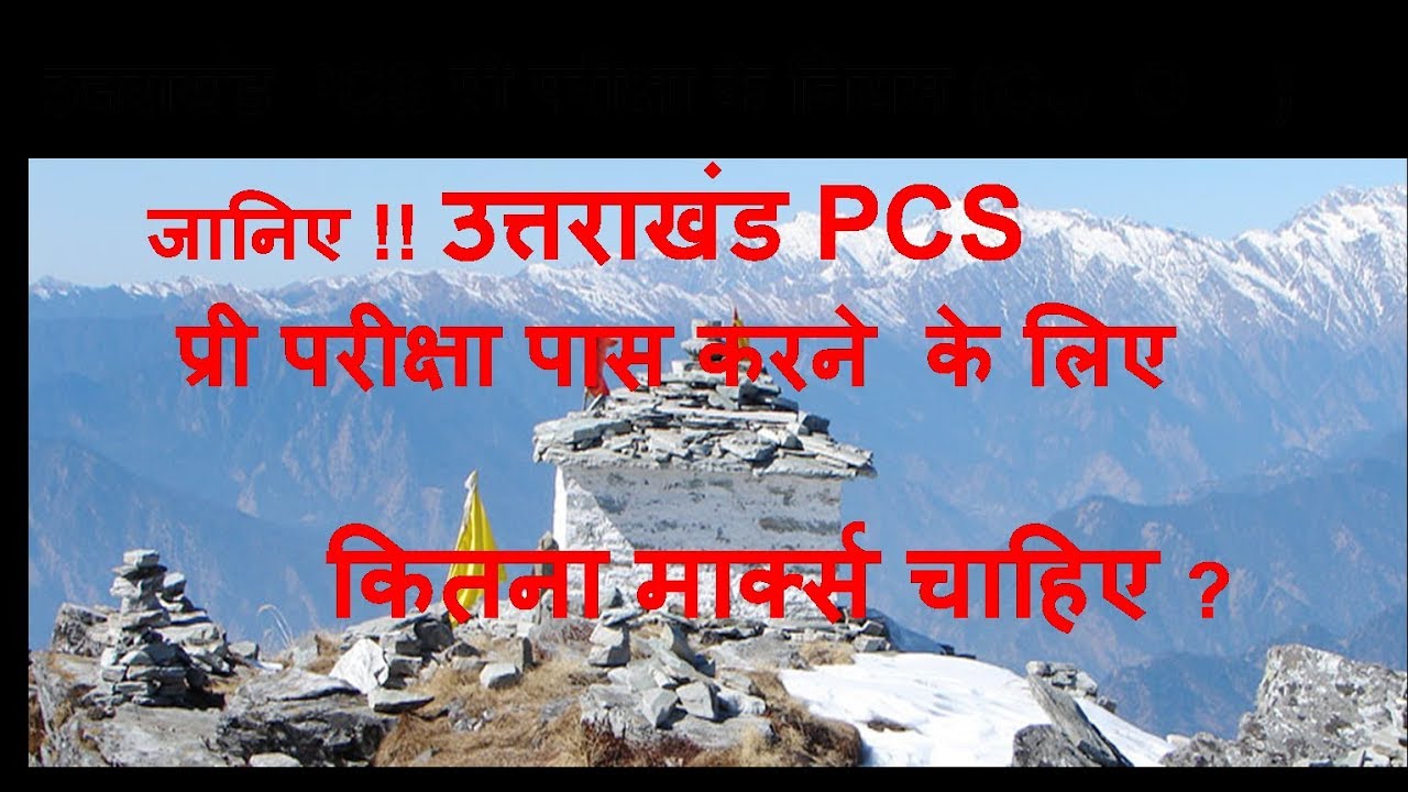 UKPCS Pre exam मे कितने मार्क्स चाहिए SELECTION के लिए