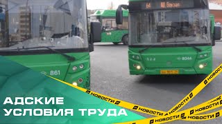 Власти Челябинска начали проверку по жалобам водителей автобусов на адские условия