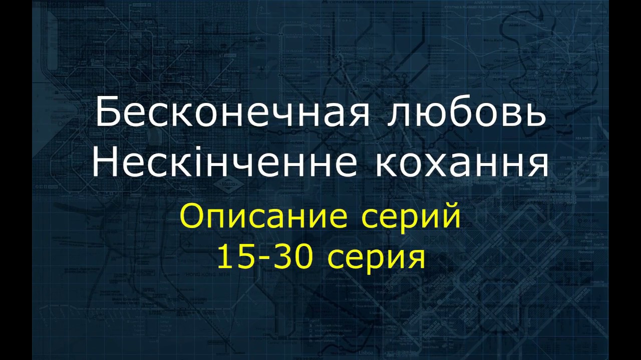 Вечная любовь содержание